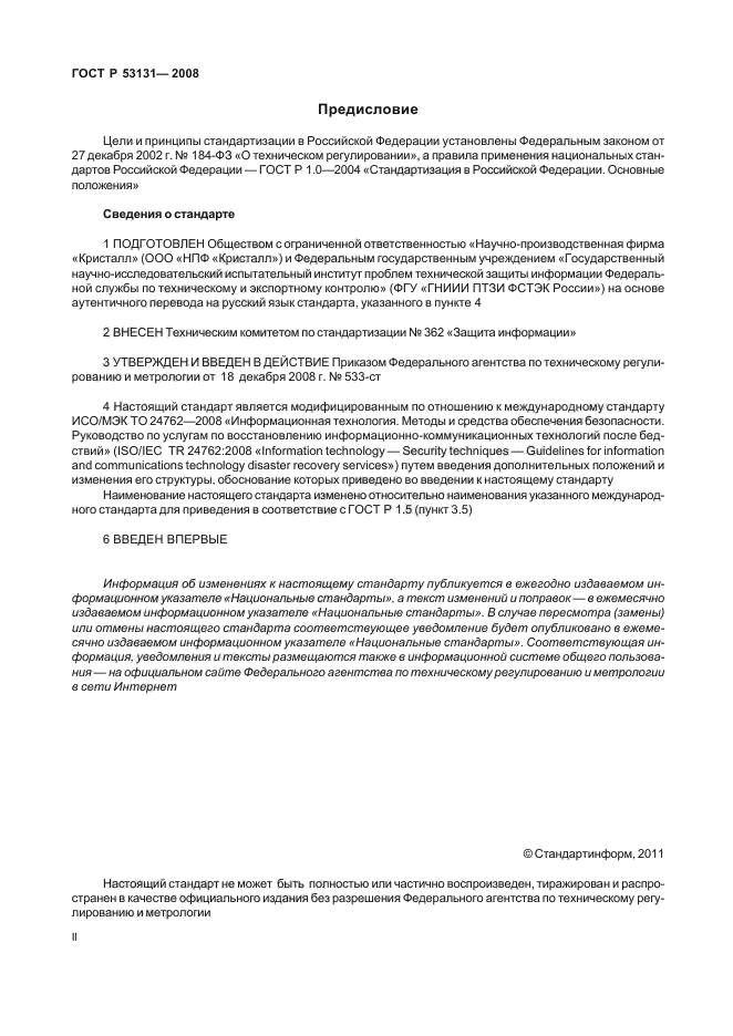 ГОСТ Р 53131-2008