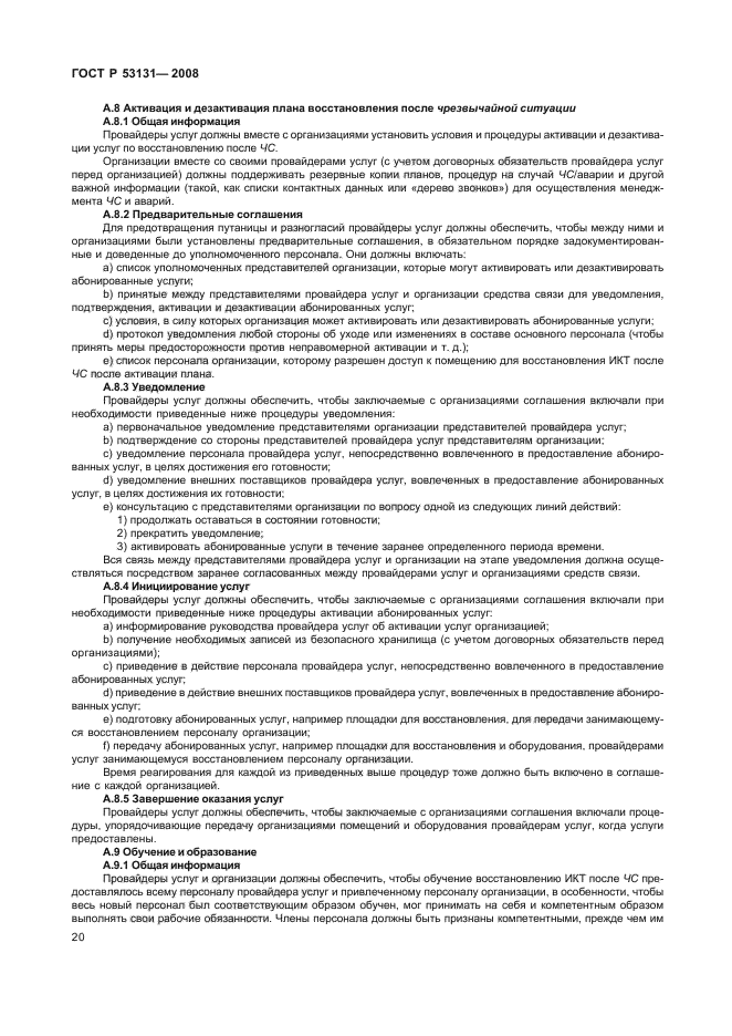 ГОСТ Р 53131-2008