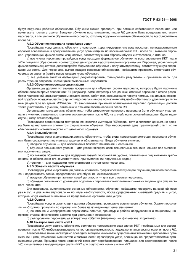 ГОСТ Р 53131-2008