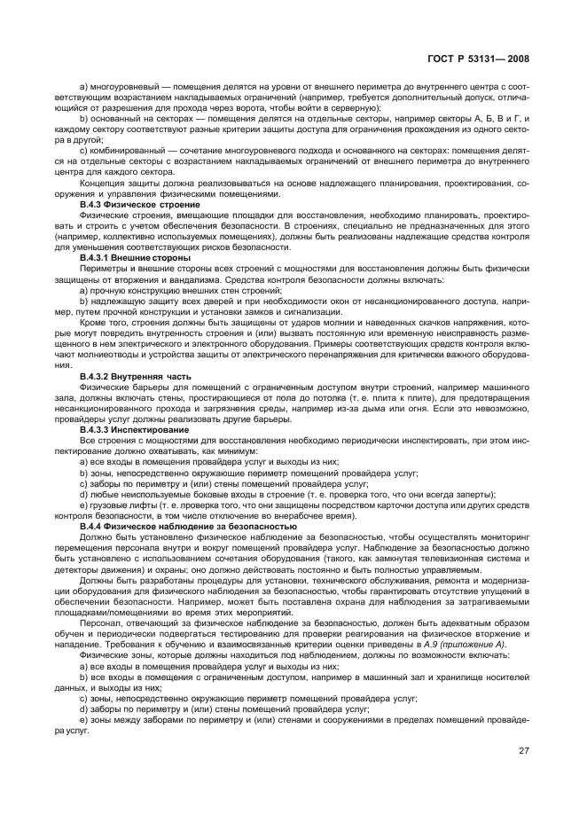 ГОСТ Р 53131-2008