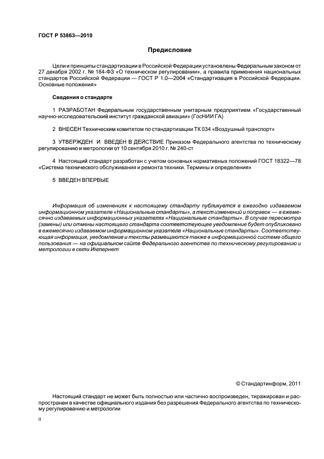 ГОСТ Р 53863-2010