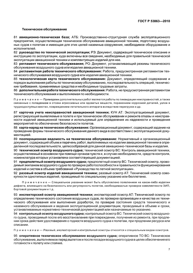 ГОСТ Р 53863-2010