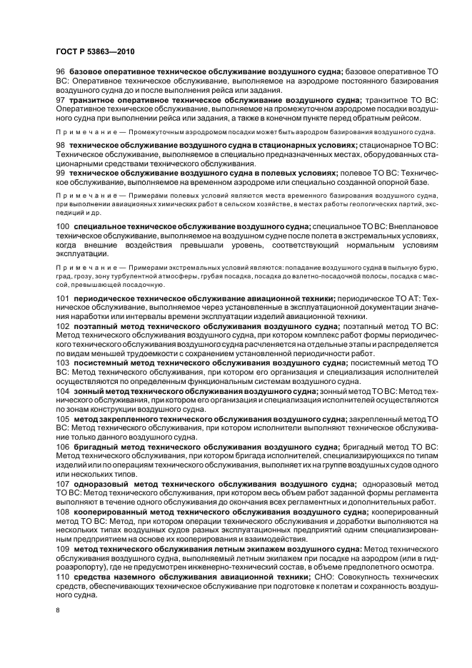 ГОСТ Р 53863-2010