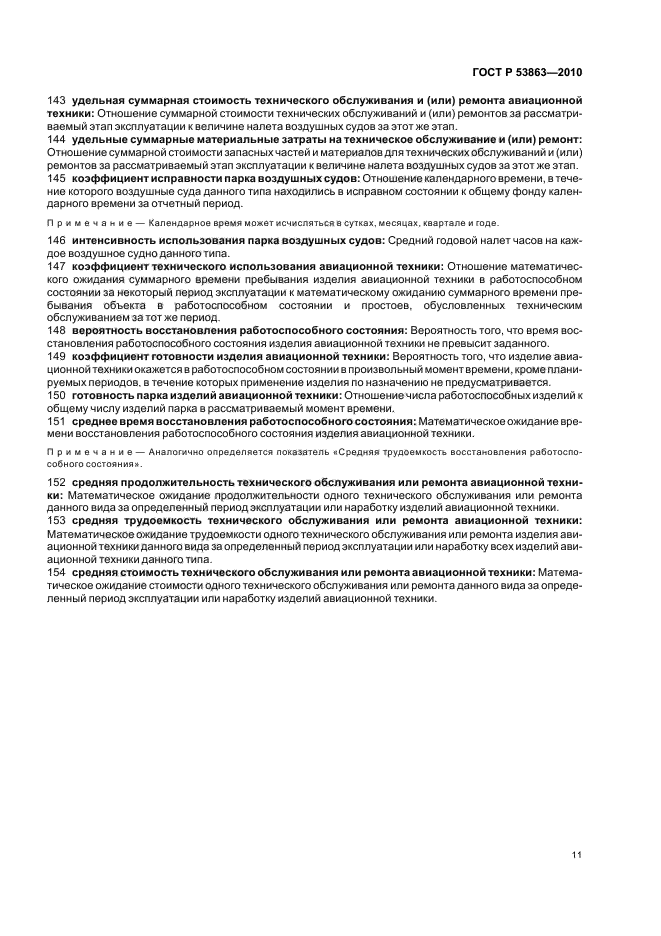 ГОСТ Р 53863-2010