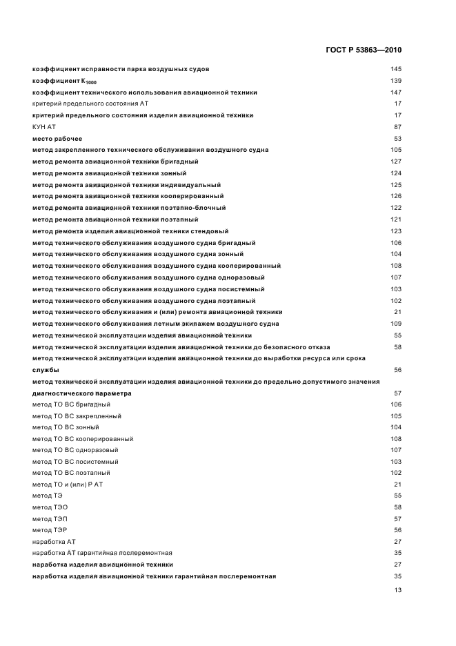 ГОСТ Р 53863-2010