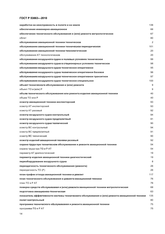 ГОСТ Р 53863-2010