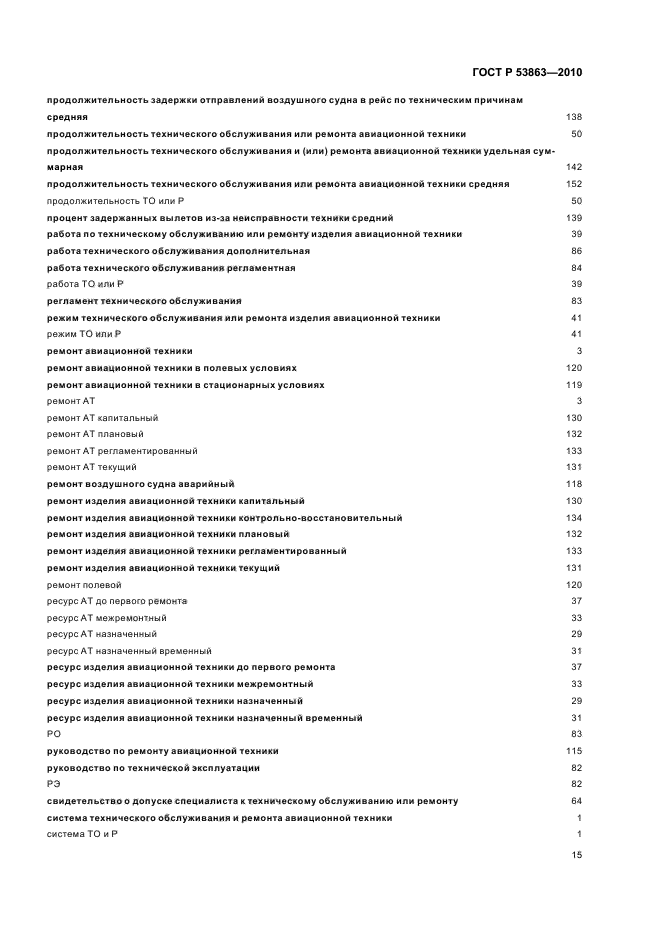 ГОСТ Р 53863-2010