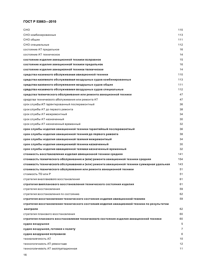 ГОСТ Р 53863-2010