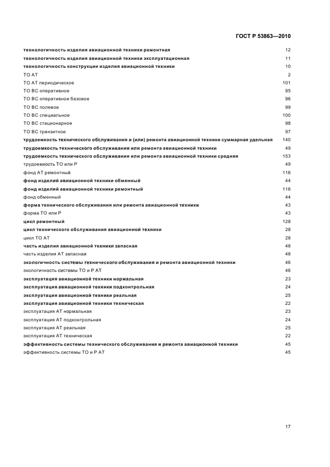 ГОСТ Р 53863-2010
