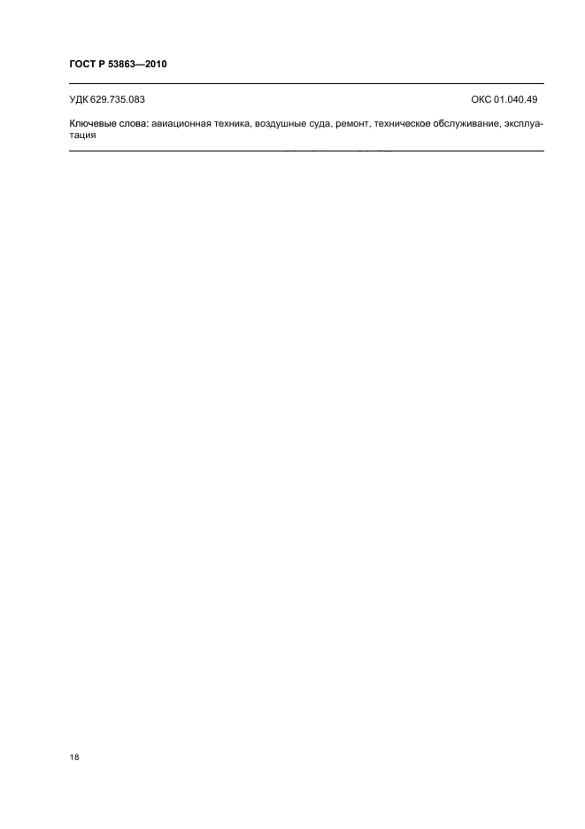 ГОСТ Р 53863-2010