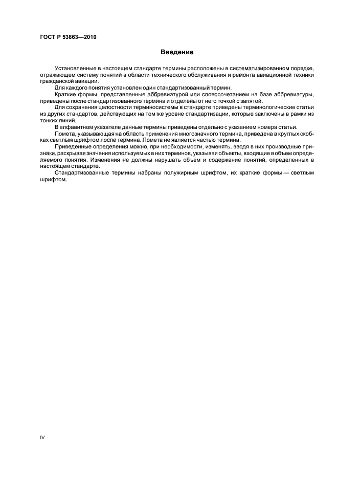 ГОСТ Р 53863-2010