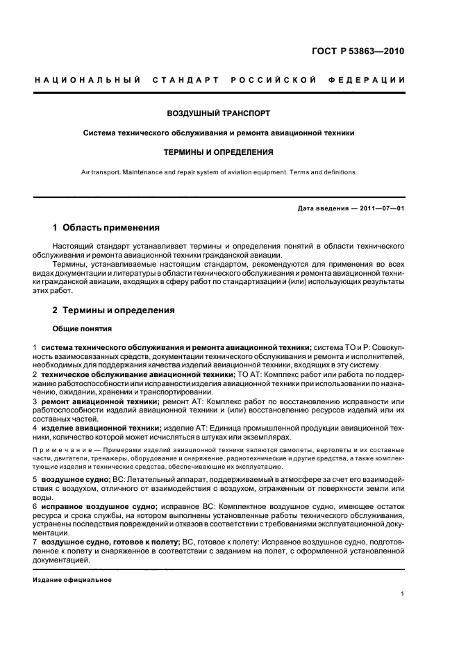 ГОСТ Р 53863-2010