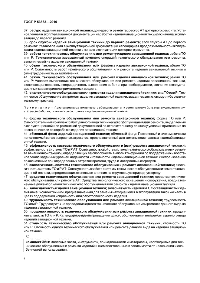 ГОСТ Р 53863-2010