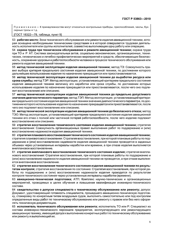 ГОСТ Р 53863-2010