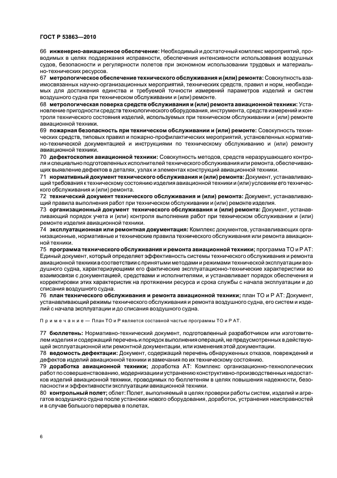 ГОСТ Р 53863-2010