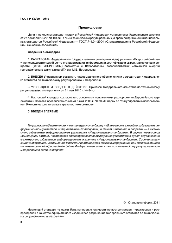 ГОСТ Р 53790-2010