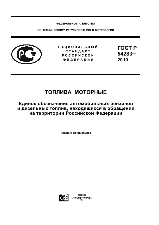 ГОСТ Р 54283-2010