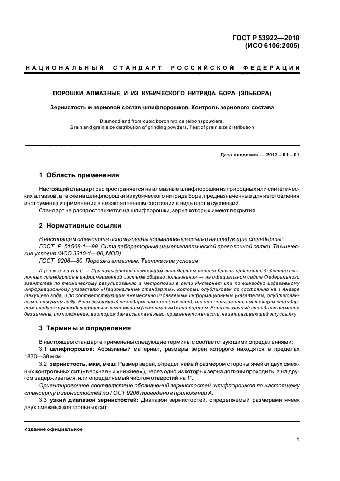 ГОСТ Р 53922-2010