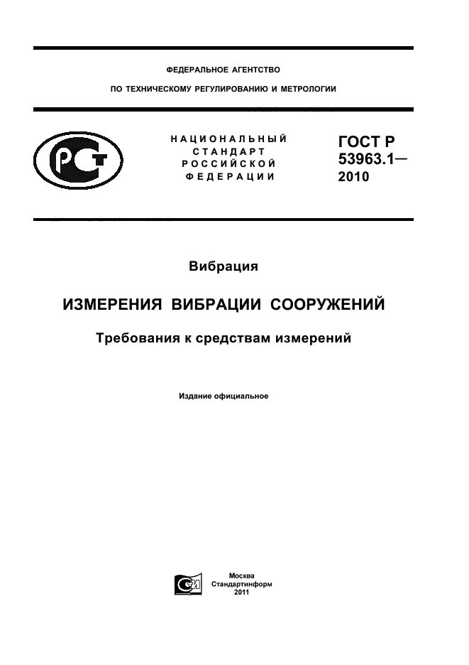 ГОСТ Р 53963.1-2010