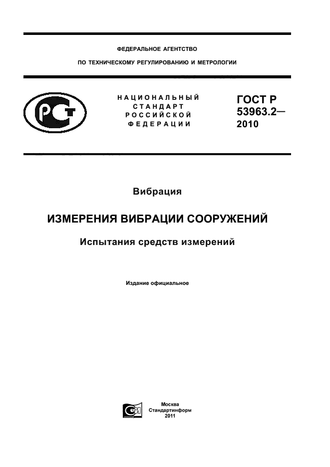 ГОСТ Р 53963.2-2010