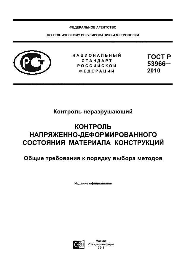 ГОСТ Р 53966-2010