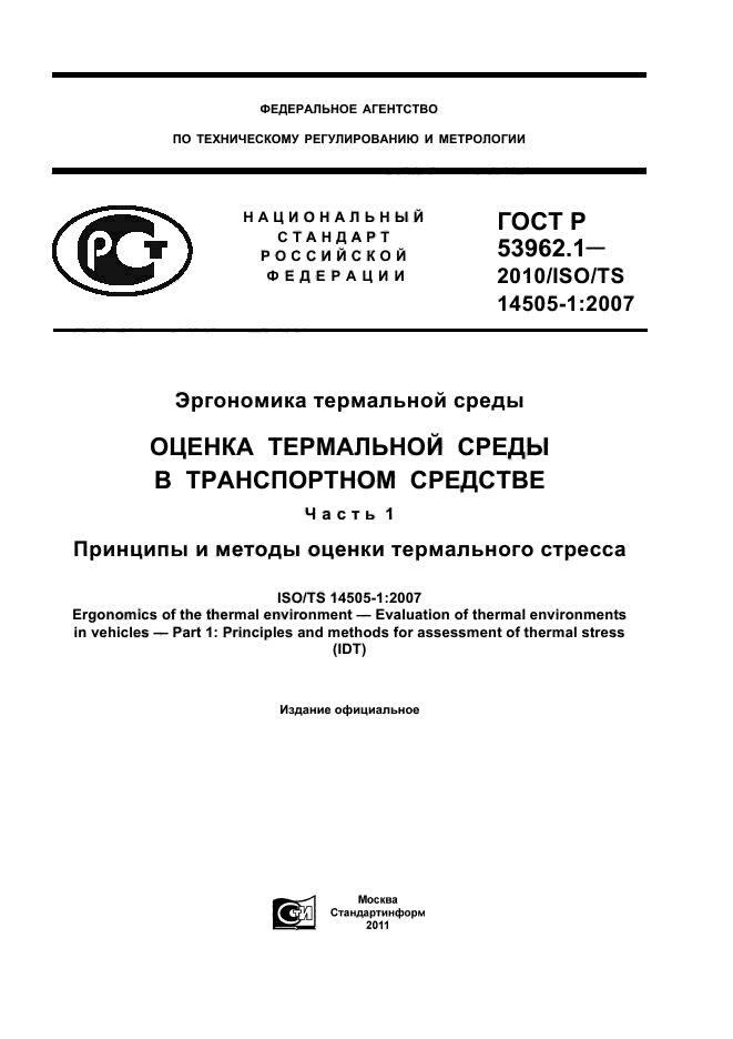 ГОСТ Р 53962.1-2010