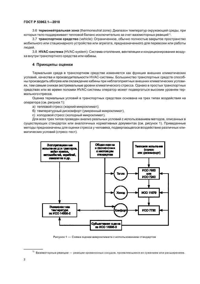 ГОСТ Р 53962.1-2010