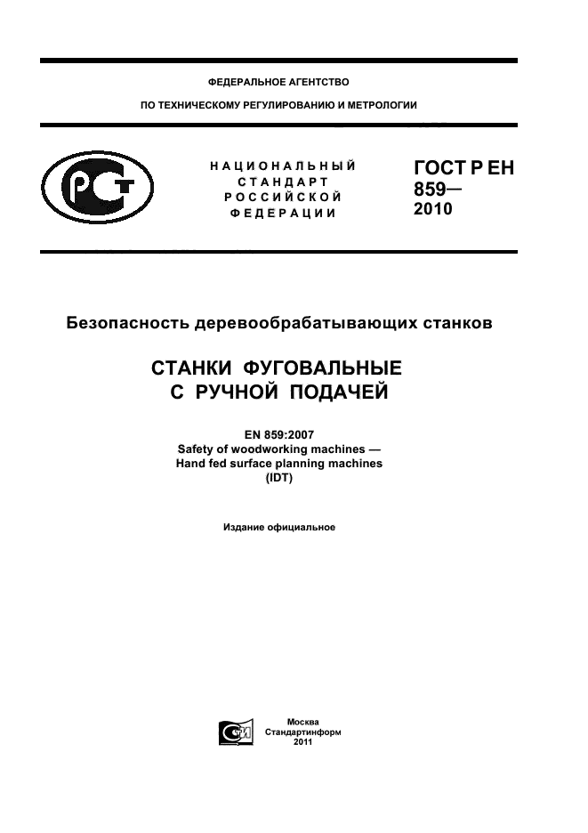 ГОСТ Р ЕН 859-2010