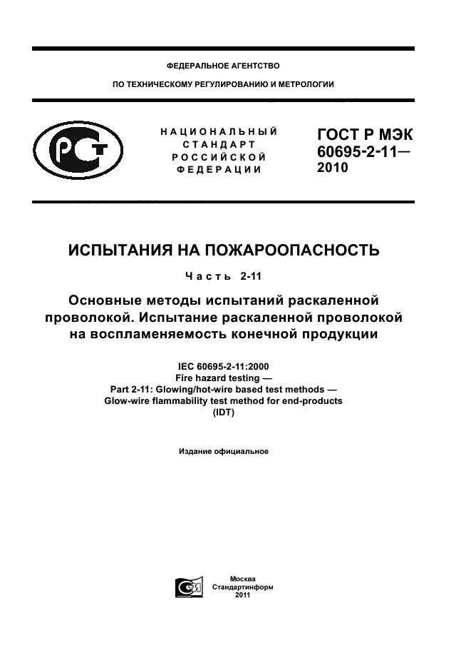 ГОСТ Р МЭК 60695-2-11-2010