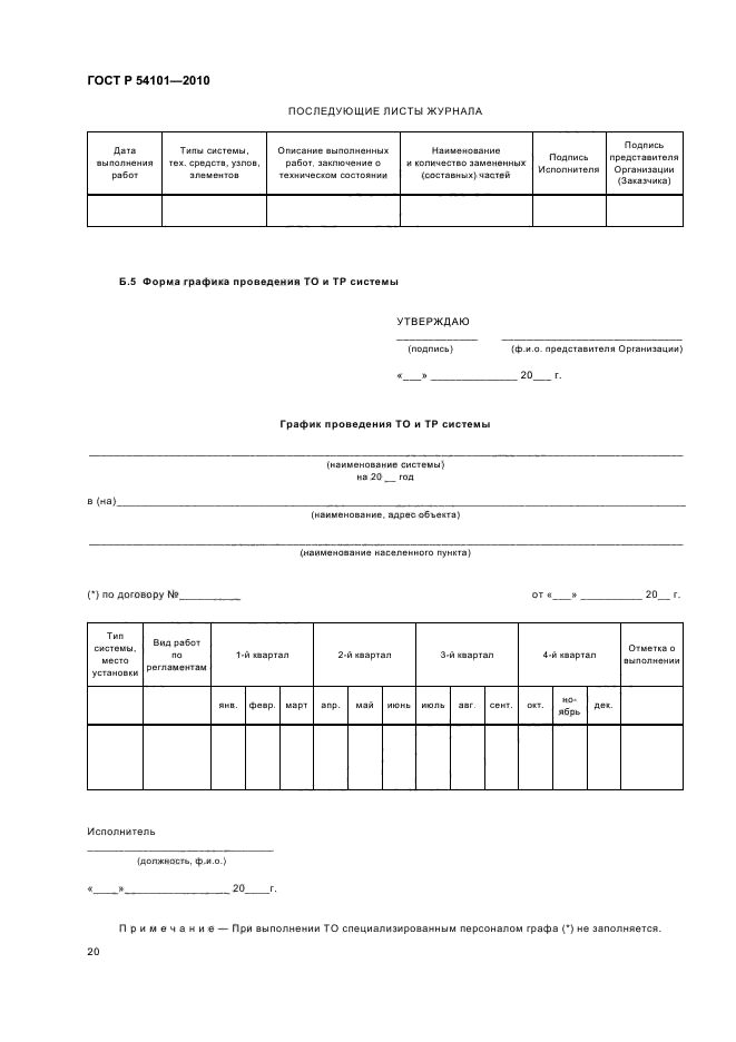 ГОСТ Р 54101-2010