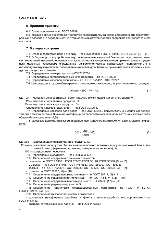 ГОСТ Р 53948-2010