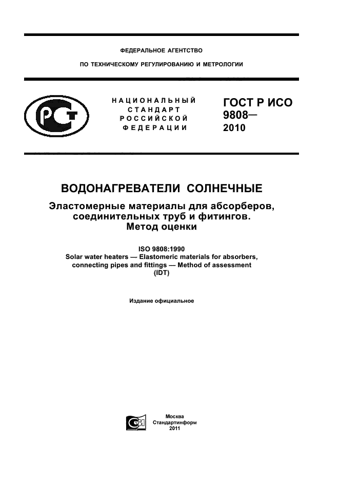 ГОСТ Р ИСО 9808-2010