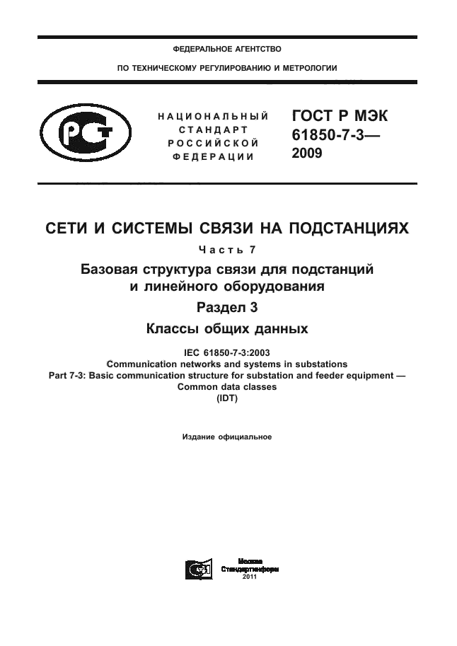 ГОСТ Р МЭК 61850-7-3-2009
