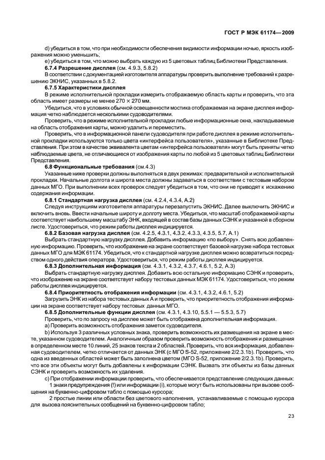 ГОСТ Р МЭК 61174-2009