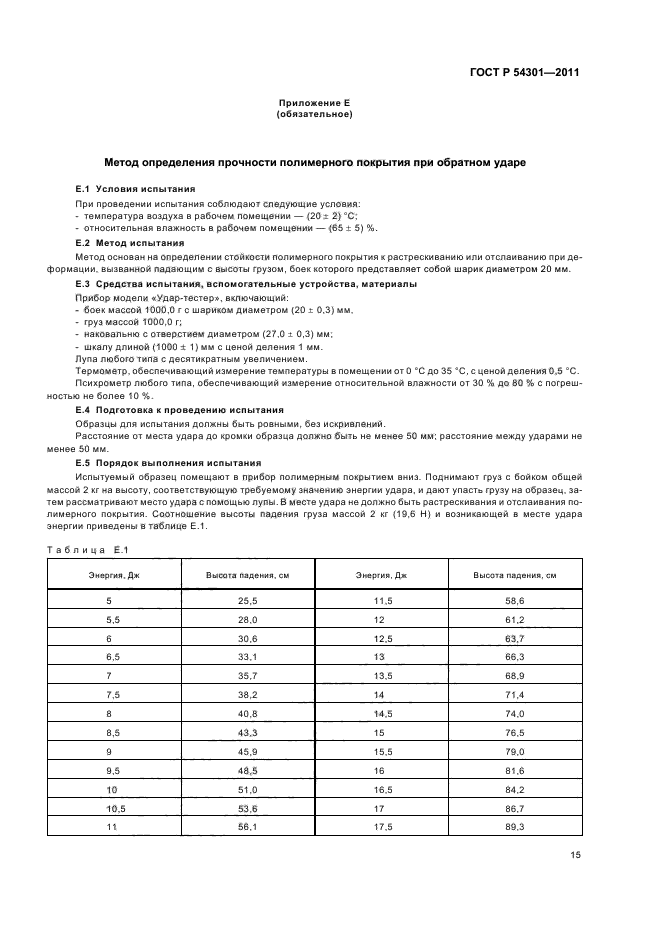 ГОСТ Р 54301-2011