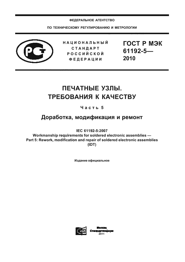ГОСТ Р МЭК 61192-5-2010