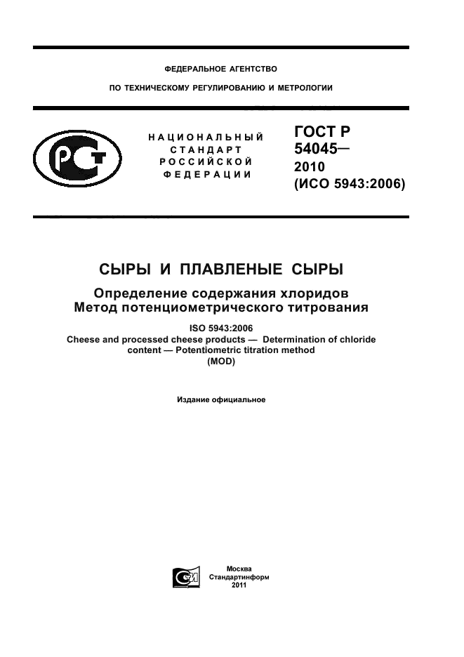 ГОСТ Р 54045-2010