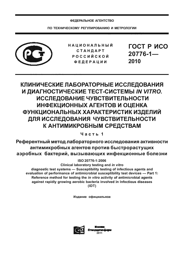 ГОСТ Р ИСО 20776-1-2010