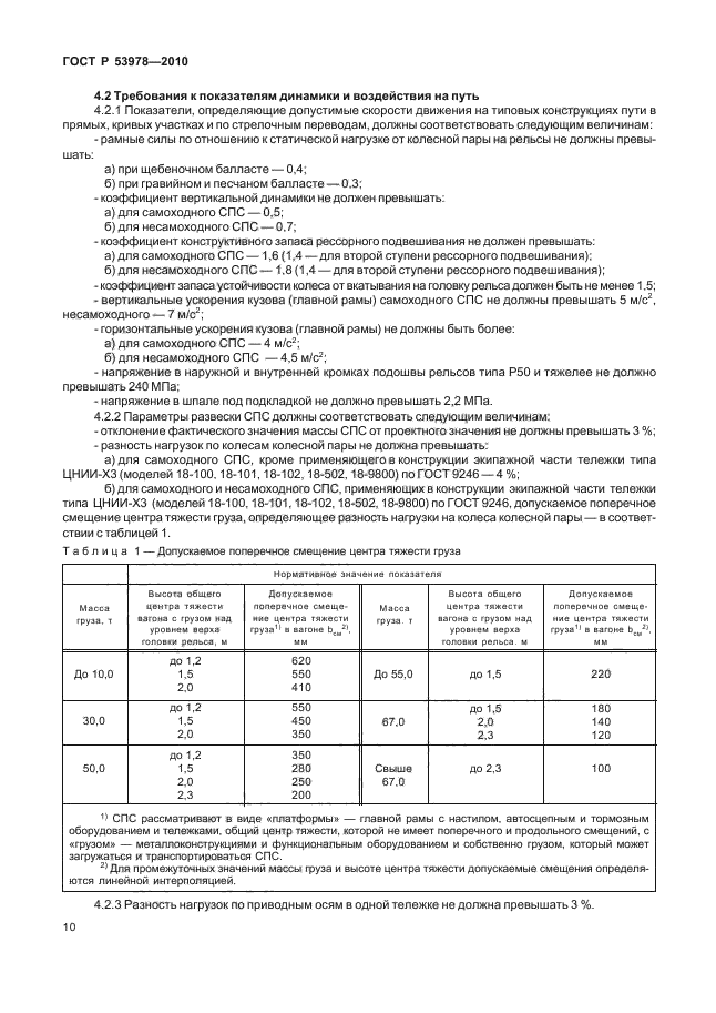 ГОСТ Р 53978-2010