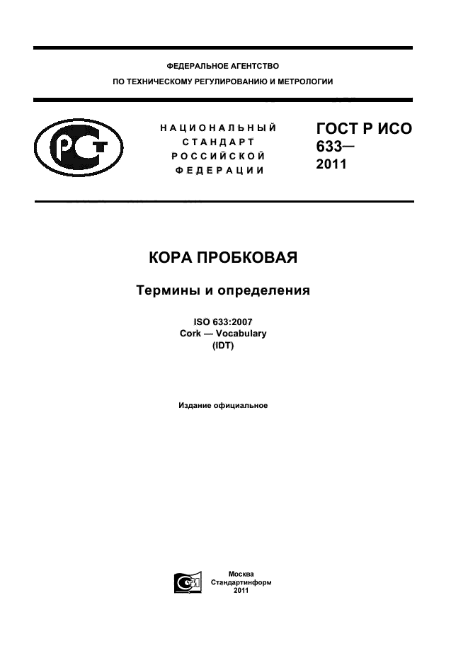 ГОСТ Р ИСО 633-2011