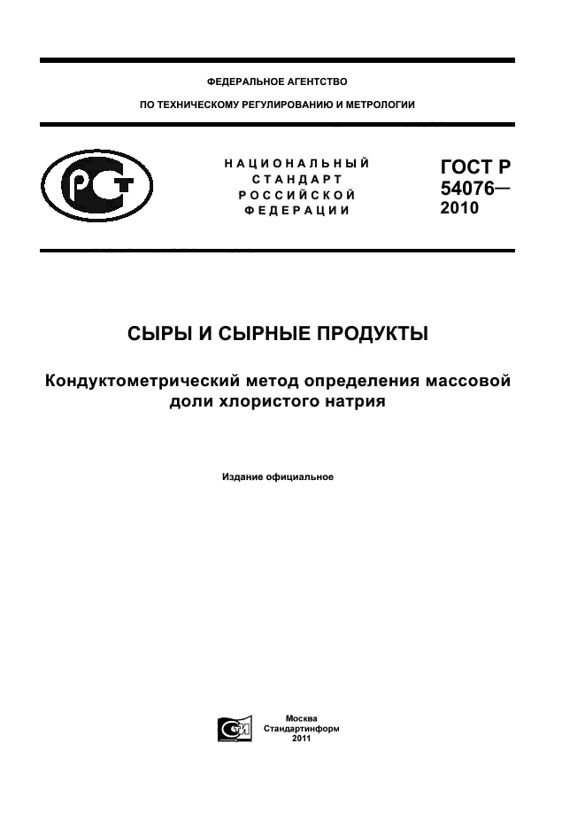 ГОСТ Р 54076-2010