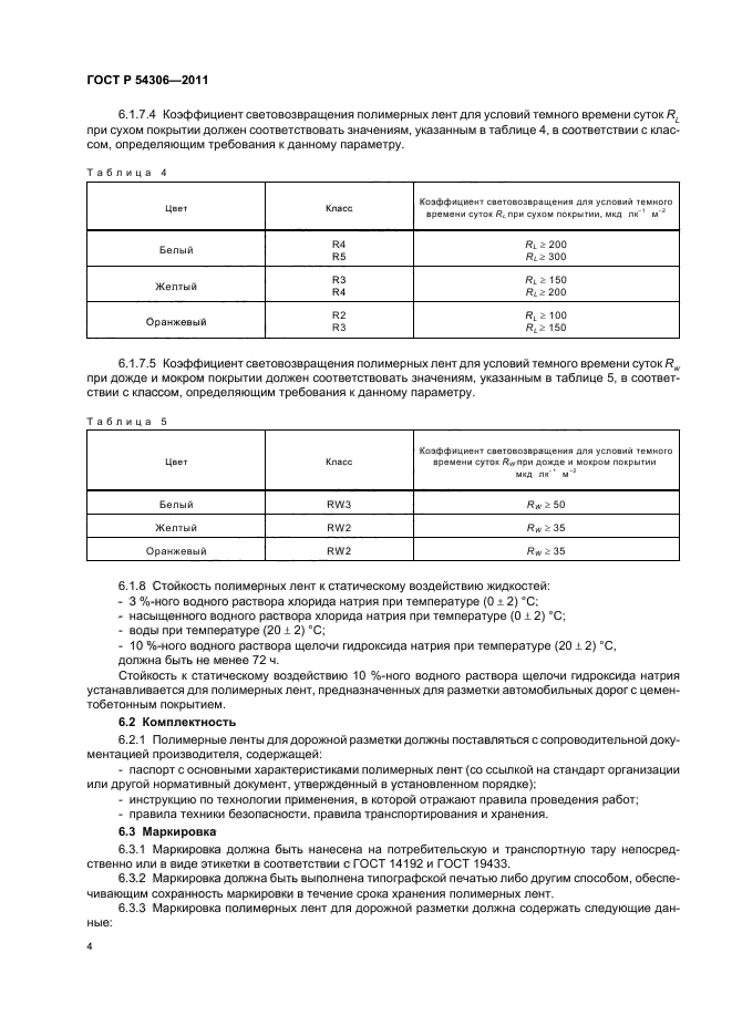 ГОСТ Р 54306-2011