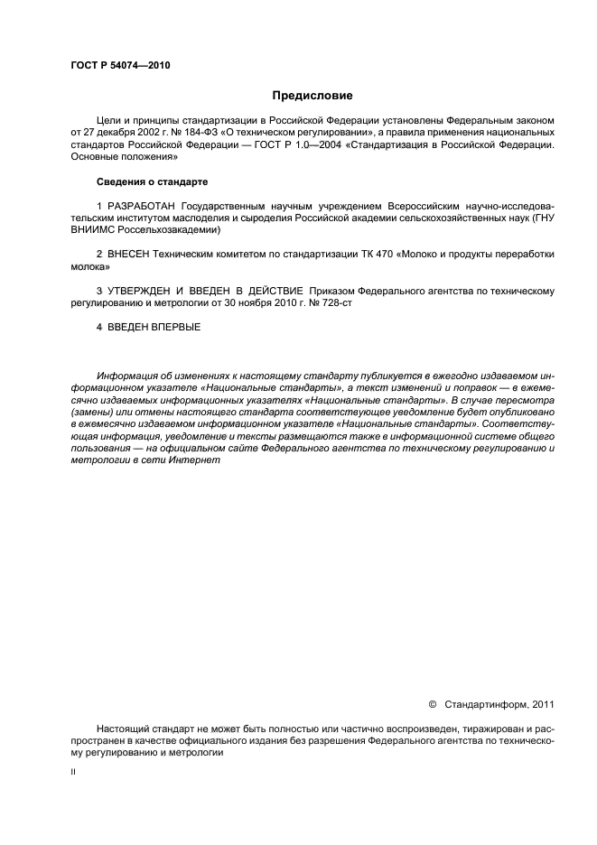 ГОСТ Р 54074-2010