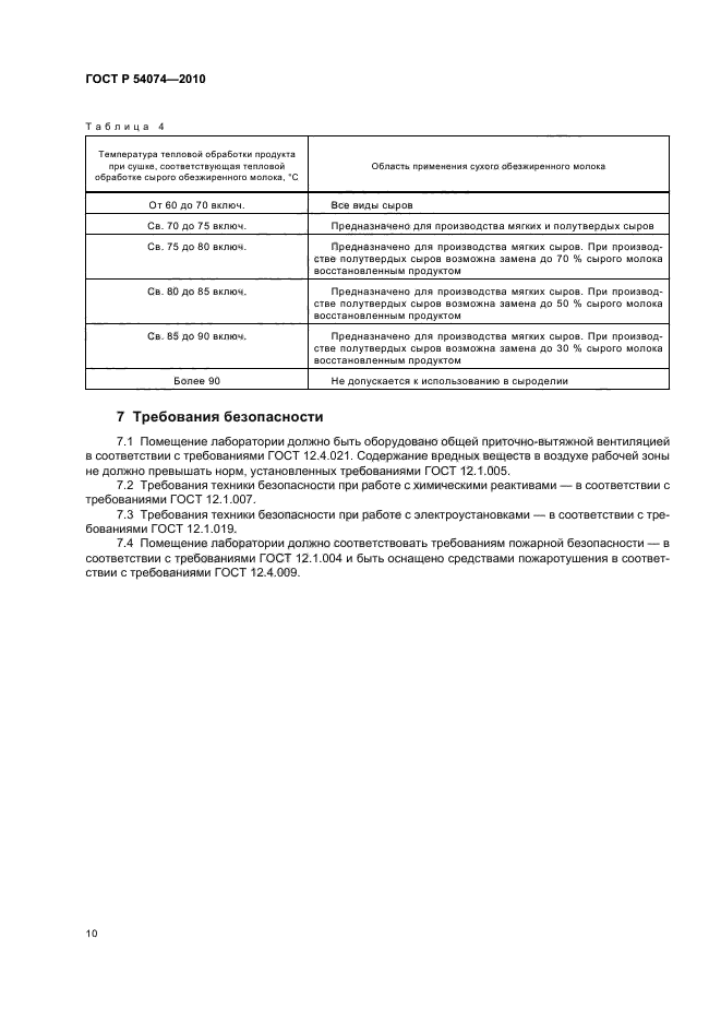 ГОСТ Р 54074-2010