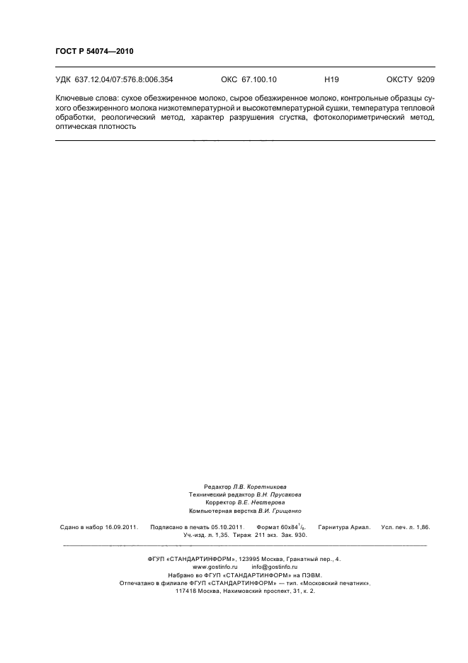 ГОСТ Р 54074-2010