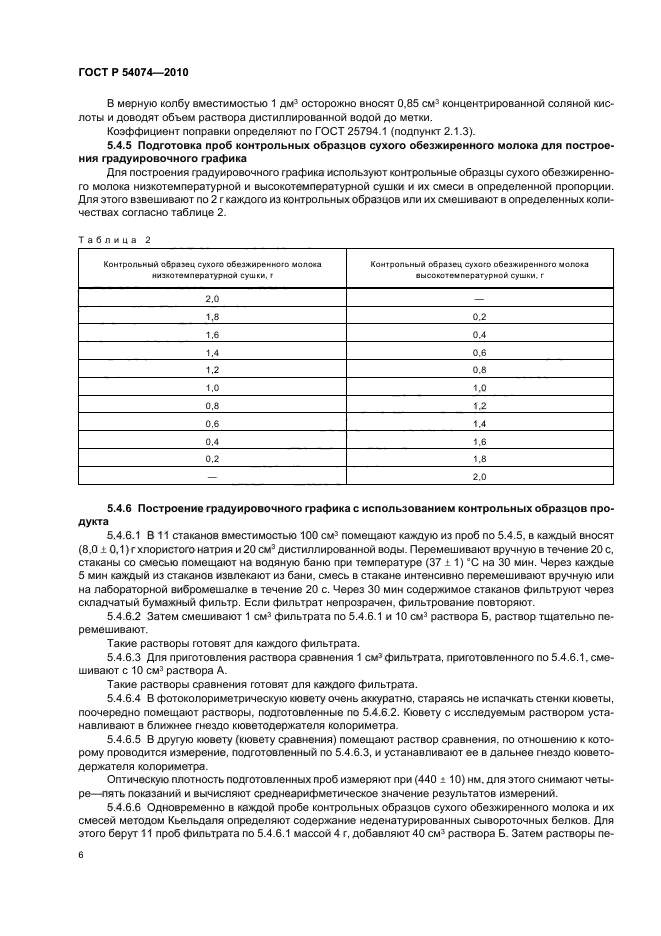 ГОСТ Р 54074-2010