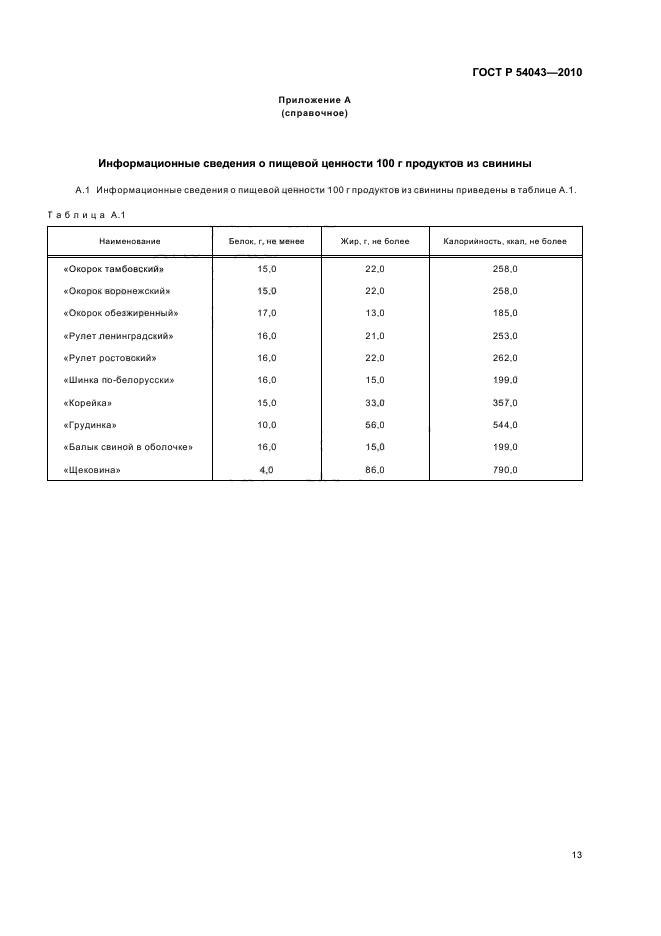 ГОСТ Р 54043-2010