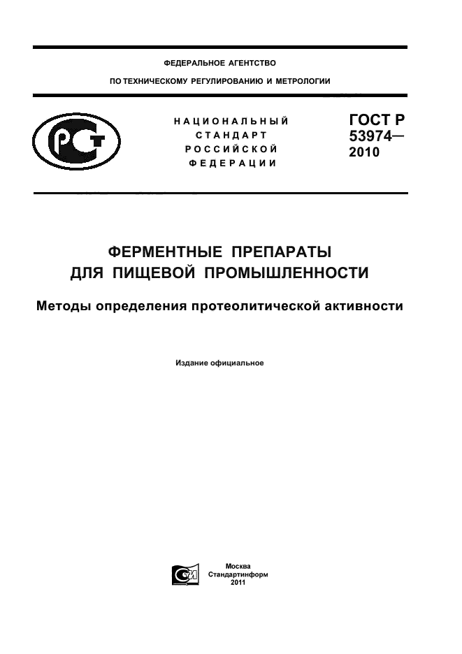 ГОСТ Р 53974-2010