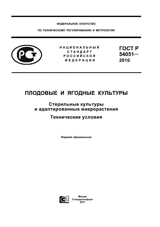 ГОСТ Р 54051-2010