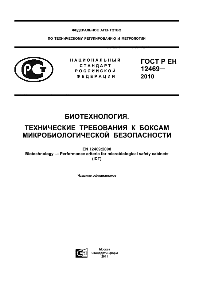 ГОСТ Р ЕН 12469-2010